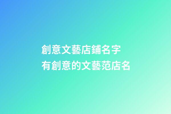 創意文藝店鋪名字 有創意的文藝范店名